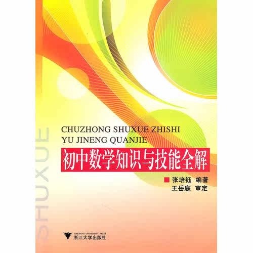初中数学知识与技能全解/张培钰/浙江大学出版社