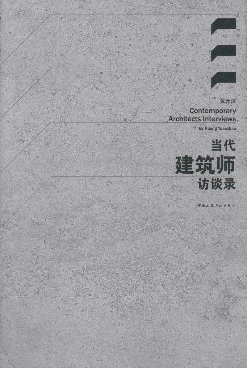 正版 当代建筑师访谈录 黄元炤 9787112151073
