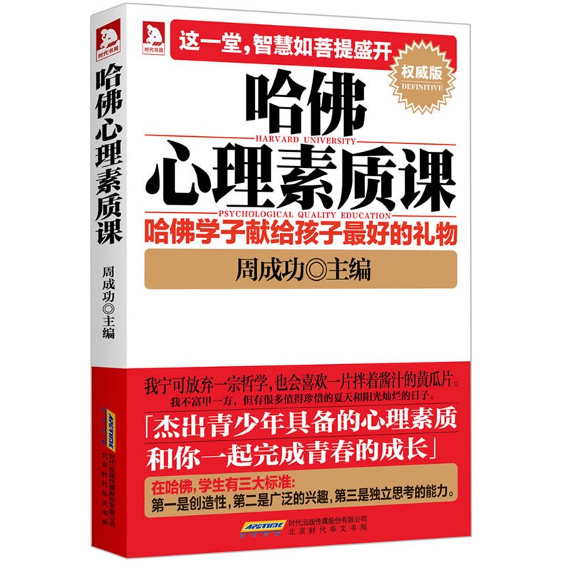 哈佛心理素质课(权威版) 正版图书 周成功