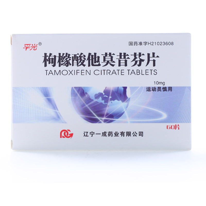 平光 枸橼酸他莫昔芬片 10mg*60片/盒