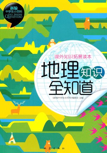正版包邮地理知识全知道正品图书书籍