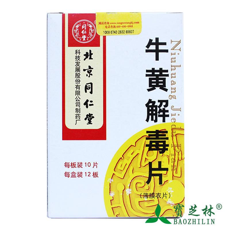 同仁堂 牛黄解毒片 0.27g*120片/盒
