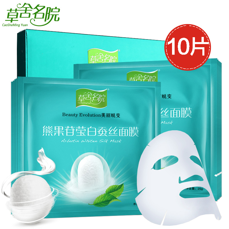 草舍名院 熊果苷莹白蚕丝面膜贴25g*10片提亮补水保湿白皙
