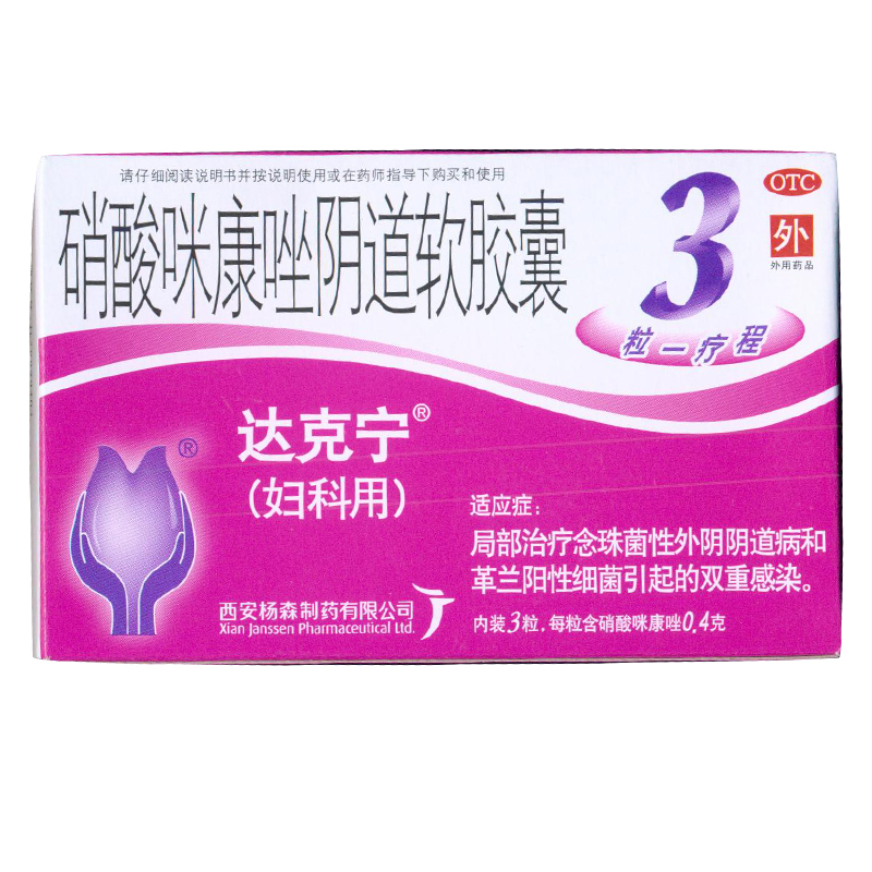 达克宁 硝酸咪康唑阴道软胶囊 0.4g*3枚/盒 用于阴道感染 KL