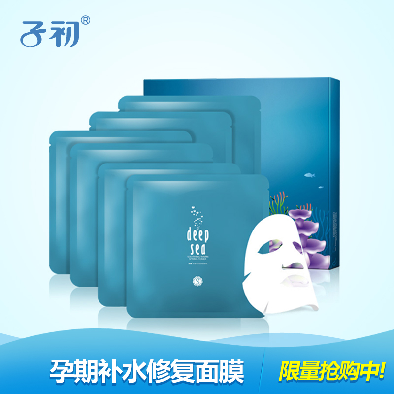 子初 海洋臻萃修复面膜 孕期专用面膜贴 海泉水补水修复矿物面膜