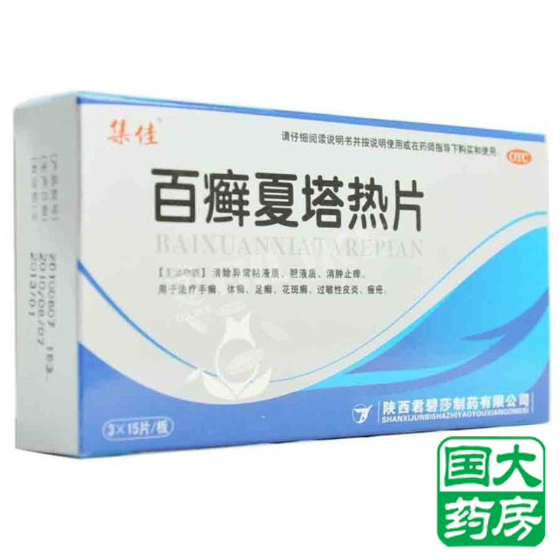 君碧莎 百癣夏塔热片 45片 手体足癣 带状疱疹 痤疮荨麻疹 银屑病