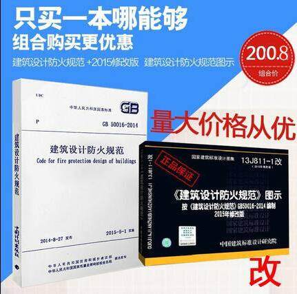 正版包邮 GB50016-2014建筑设计防火规范 搭配13J811-1建筑设计防火规范图示 建筑防火设计 送微课程