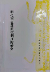 预售【外图台版】明代直隶赋税制度的研究 / 赖惠敏 台大出版中心