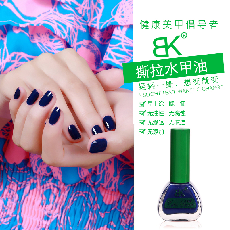 BK旗舰撕拉水甲油可剥美甲指甲油 孕妇儿童健康无味买二送一
