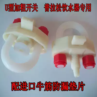 New U-style Prasong poultry automatic water dispenser switch chicken duck goose and pigeon kettle water dispenser switch