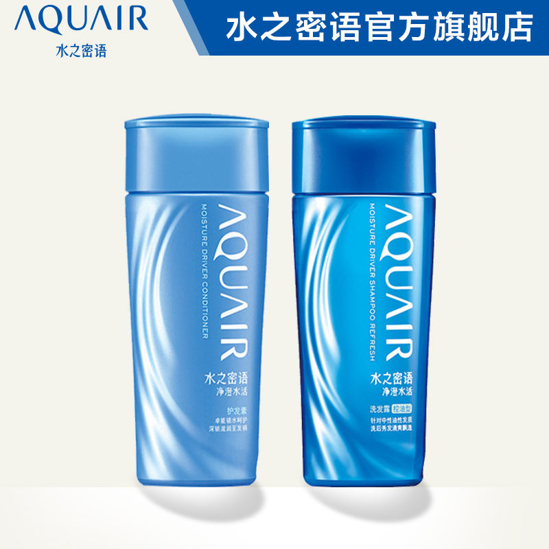 水之密语净澄水活洗发水护发素洗护套装（控油）200ml*2去屑止痒