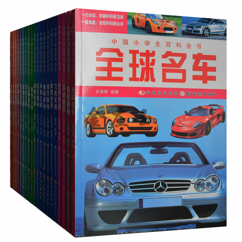 中国小学生百科全书全20册 青少年课外读物书籍9-10-11-12-13-14岁 小学生课外读物书籍三四五六年级 世界名车图鉴介绍飞机天地书