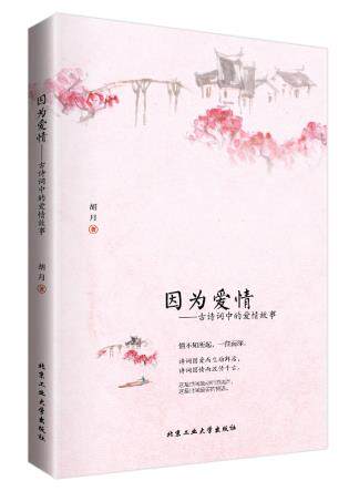 正版包邮因为爱情---古诗词中的爱情故事正品图书书籍