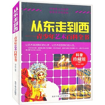 正版包邮从东走到西——青少年艺术百科全书正品图书书籍