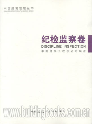 中国建筑管理丛书:纪检监察卷          中国建筑史