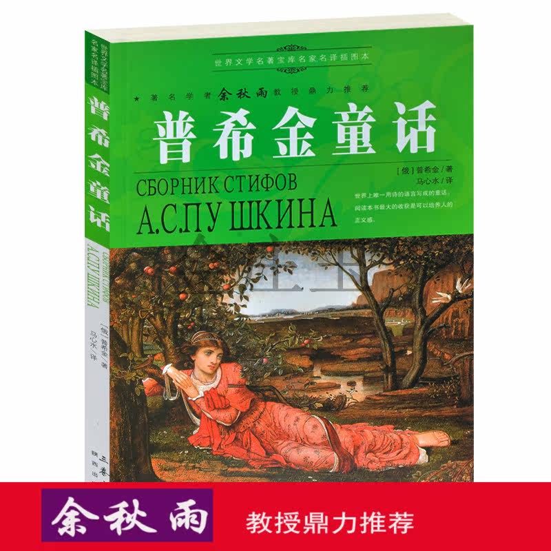 正版书普希金童话(学生版)世界文学名著宝库 余秋雨推荐世界名著 儿童读物学生课外名著7-10岁外国儿童文学 11-14岁童话故事书包邮