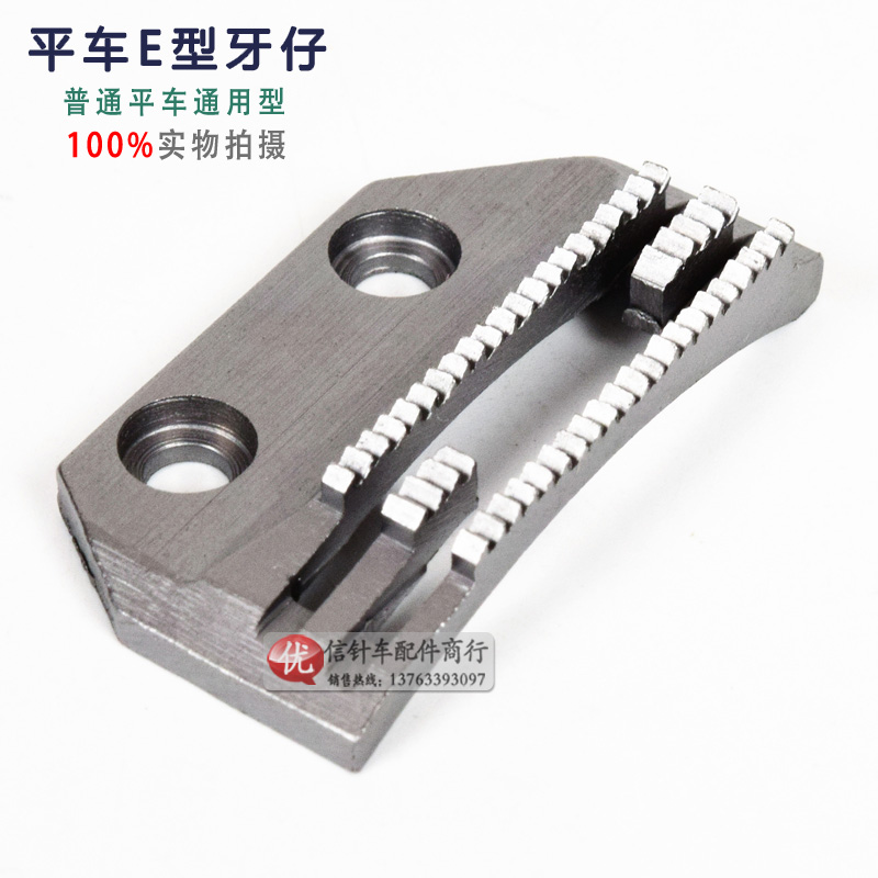 High-quality flat car E-type teeth E teeth medium teeth fine teeth flat car universal industrial sewing machine accessories