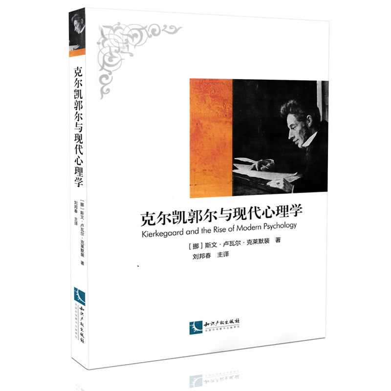 克尔凯郭尔与现代心理学
