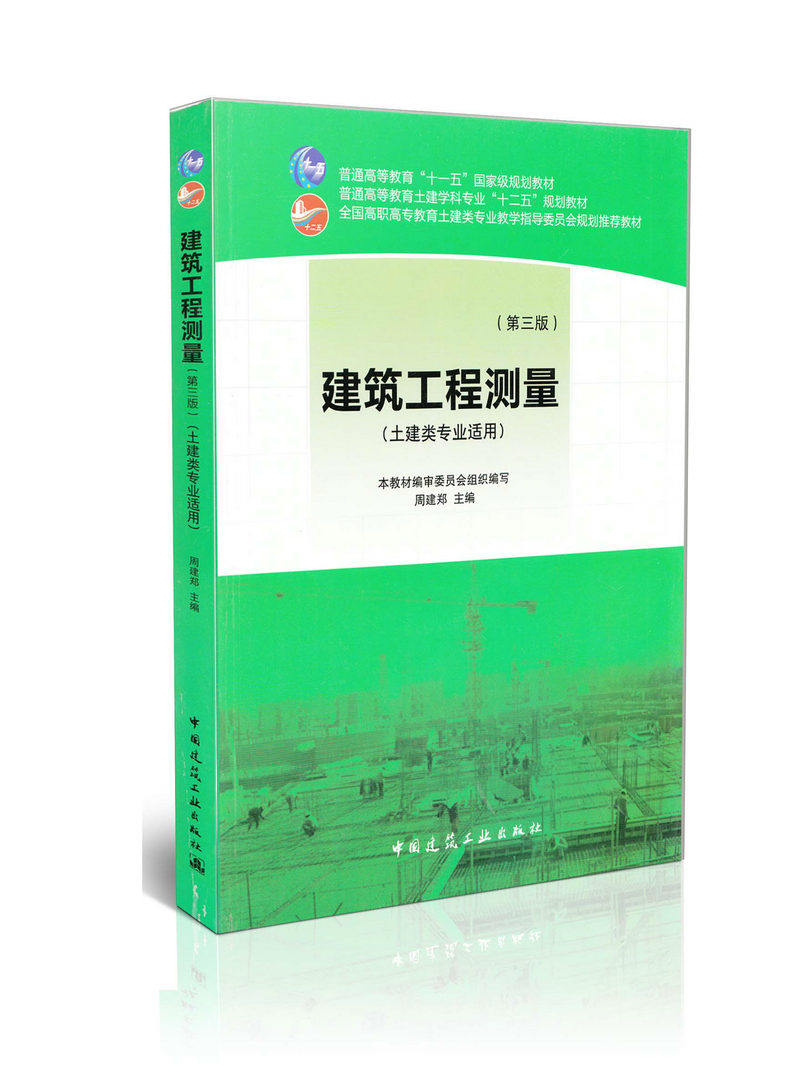 建筑工程测量（第3版）
