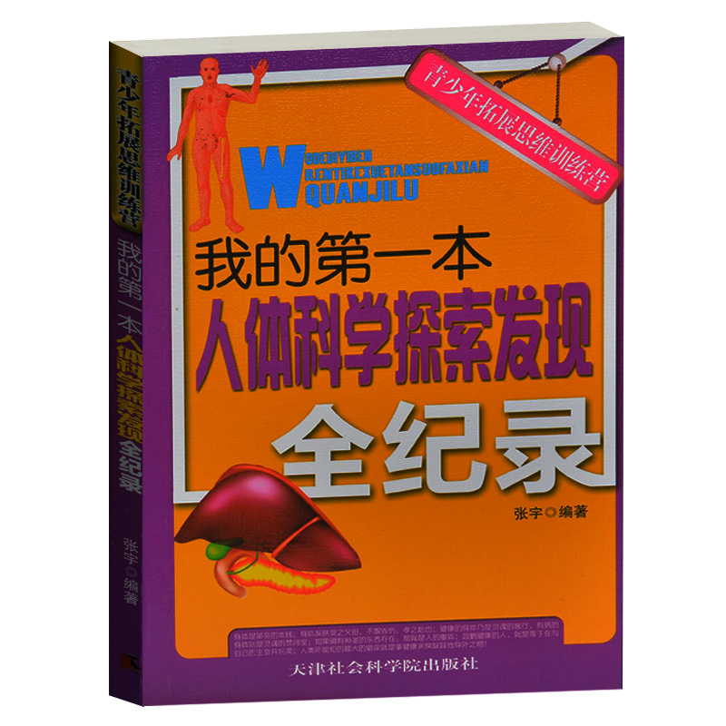 青少年拓展思维训练营/我的第一本人体科学探索发现全纪录 人体学家人体重大发明发现人体学科猜想 中小学生科普百科3-5-7-9年级