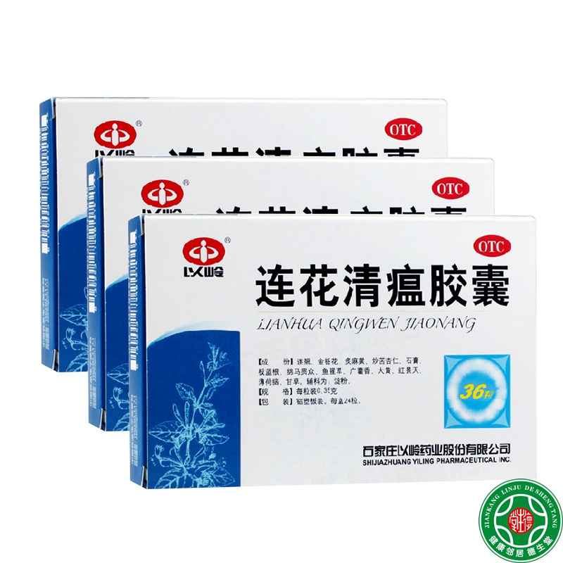 以岭连花清瘟胶囊3盒清瘟解毒治疗流行性感冒发烧及流感咳嗽包邮