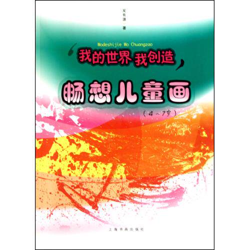 畅想儿童画(4-7岁)/我的世界我创造 正版保证 吴有源 少儿9787547900567