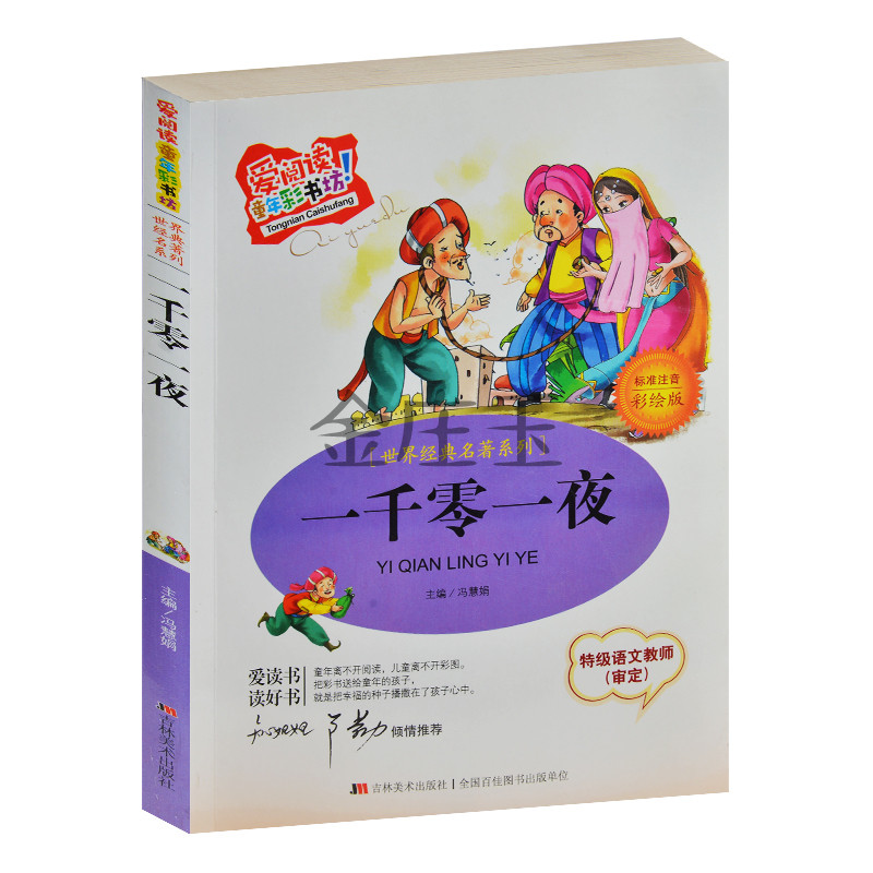 一千零一夜 彩图注音版 儿童世界经典名著系列丛书 知心姐姐卢勤倾情推荐 爱阅读童年彩书坊 儿童读物故事书6-7-8-9-10岁睡前读物