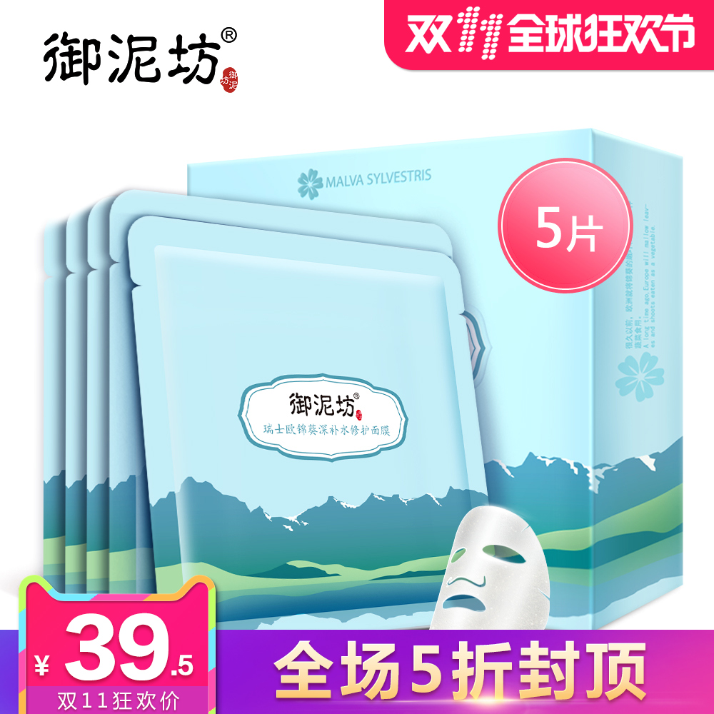 御泥坊瑞士欧锦葵深补水修护面膜 锁水保湿滋养细腻舒缓护肤品女