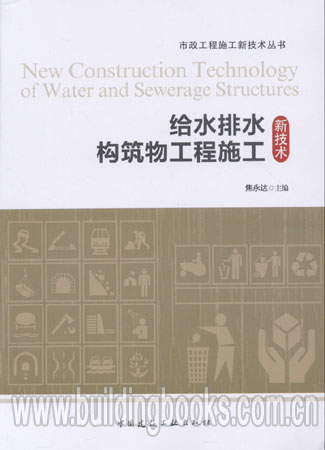 市政工程施工新技术丛书:给水排水构筑物工程施工(新技术)