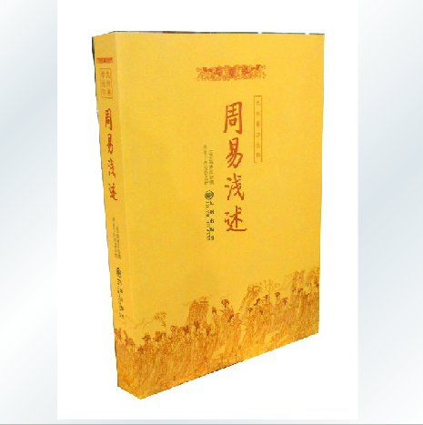正版包邮-周易浅述