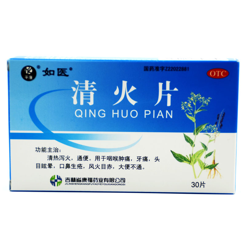 平康 清火片30片/盒 咽喉肿痛 牙痛头晕目眩 口鼻生疮 大便不通