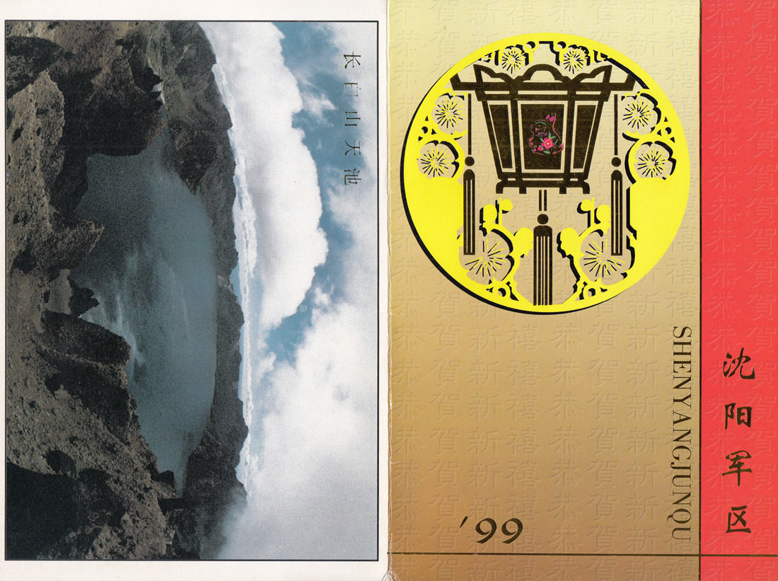 99 Shenyang Military Region New Year Greeting Card Collection