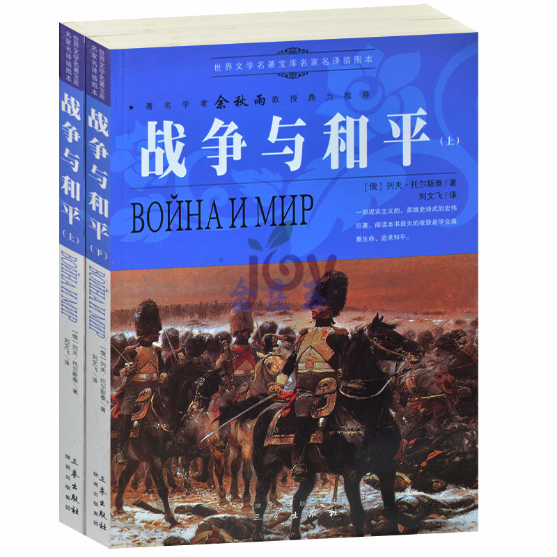 天猫正版】战争与和平上下册/余秋雨推荐世界名著儿童文学书籍人生必读课外书青少年版外国名著小说图书 包邮