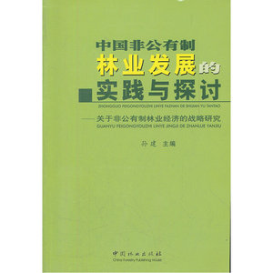 中国非公有制林业发展的实践与探讨--关于非公有制林业经济的战略研究