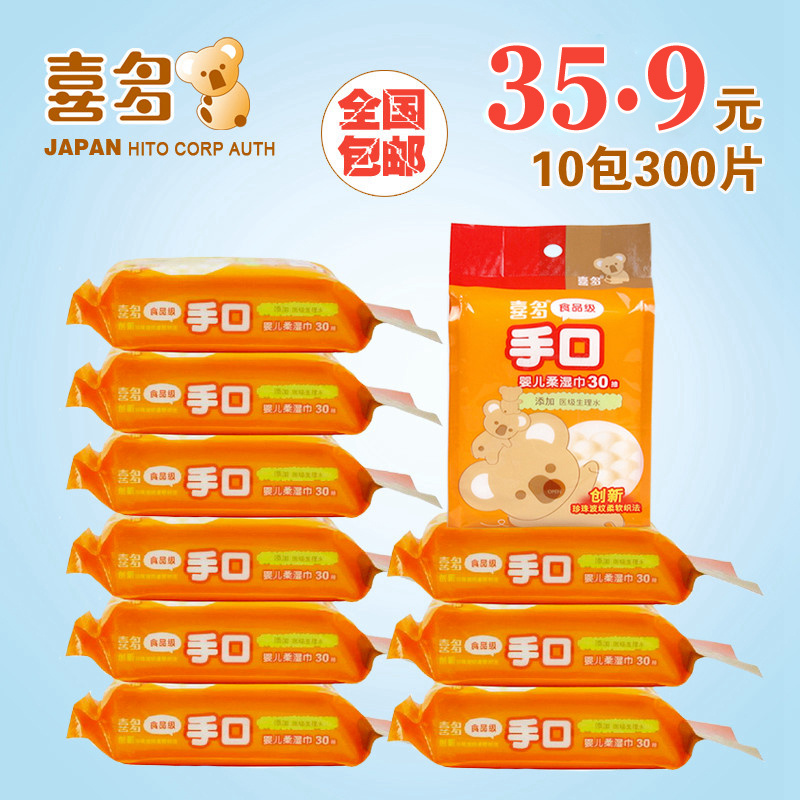 包邮 喜多婴儿手口湿巾 宝宝柔湿巾30抽*10包 300片随身旅行装
