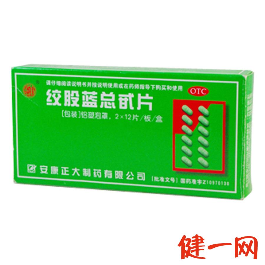 【安康正大】绞股蓝总苷片 60mg*12片*2/盒 养心健脾 益气和血