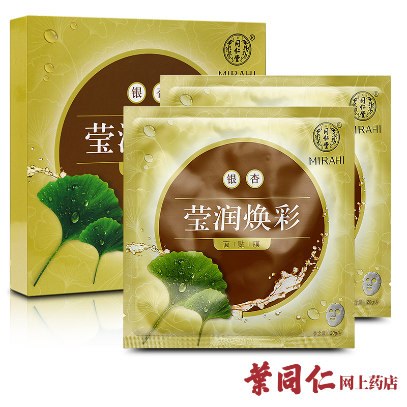 包邮 同仁堂 银杏莹润焕彩面膜 中药去黄气美白疏通毛孔