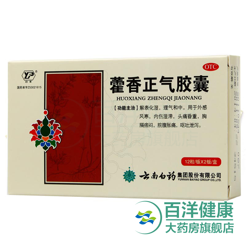 【3盒】云南白药 云丰 藿香正气胶囊24粒 外感风寒 头痛 呕吐泄泻