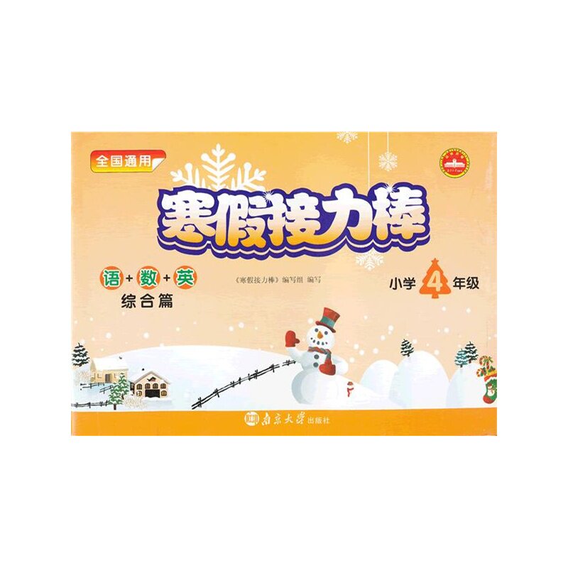 16春小学4年级语+数+英-寒假接力棒(综合篇) 正版图书