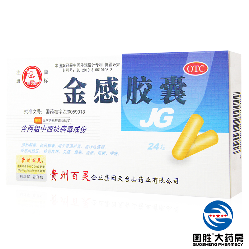 百灵鸟 金感胶囊 24粒 清热解毒 感冒 药品 发热 头痛 鼻塞 流涕