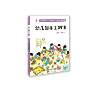 幼儿园手工制作（龙智学前：“新标准”学前教育专业系列教材）