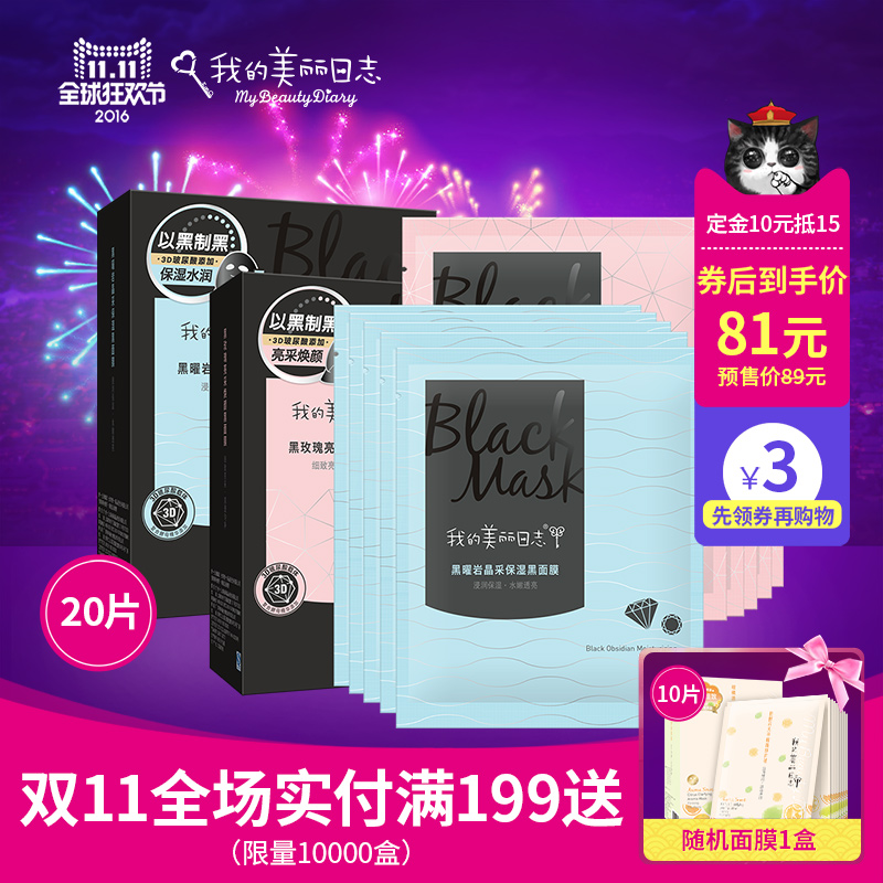 【预售】我的美丽日志 提亮肤色黑玫瑰黑曜岩组合 黑面膜20片
