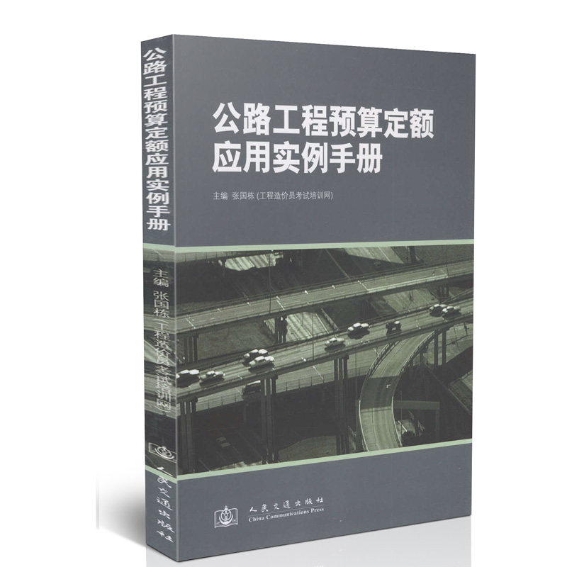 公路工程预算定额应用实例手册