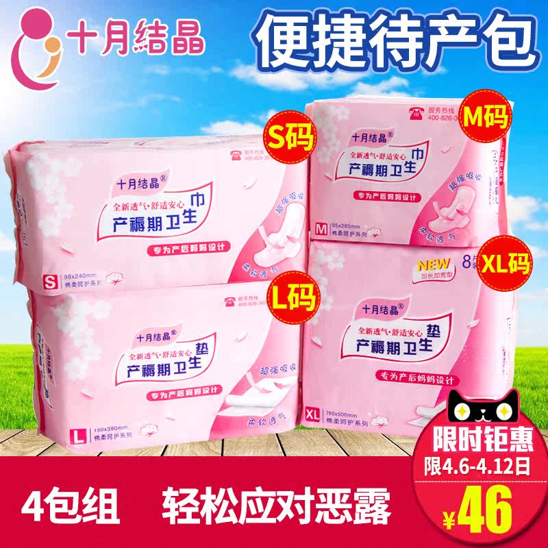 十月结晶产妇卫生巾产后用品孕妇产褥期月子恶露专用纸待产包套装