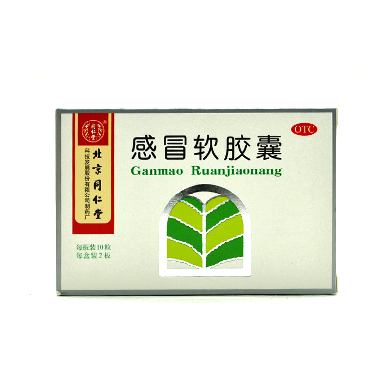 同仁堂 感冒软胶囊 0.45g*20粒/盒 散风解热风寒感冒头痛发热T