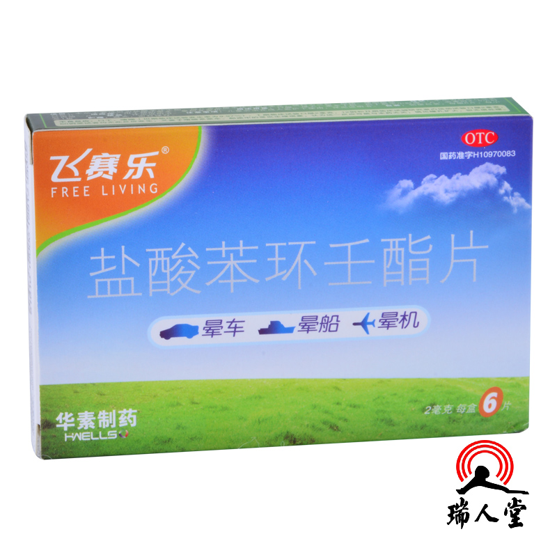 【飞赛乐】盐酸苯环壬酯片 2mg*6片 北京华素 晕车 晕船晕机