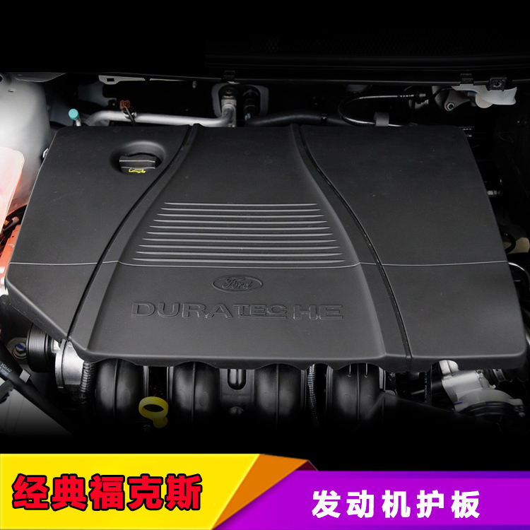 经典福克斯发动机保护罩发动机上盖板引擎保护罩盖板改装专用