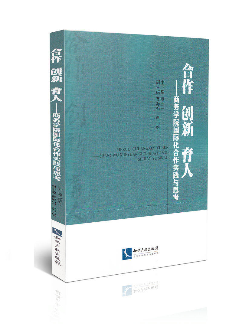 合作 创新 育人商务学院国际化合作实践与思考