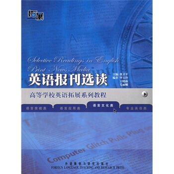 高等学校英语拓展系列教材：英语报刊选读（语言文化类）/张卫平/外语教学与研究出版社