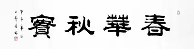 (Painting Yijia calligraphy and painting Calligraphy and painting)Wang Shoushan official calligraphy boutique 